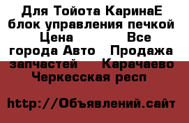 Для Тойота КаринаЕ блок управления печкой › Цена ­ 2 000 - Все города Авто » Продажа запчастей   . Карачаево-Черкесская респ.